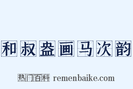 和叔盎画马次韵是什么意思的图片
